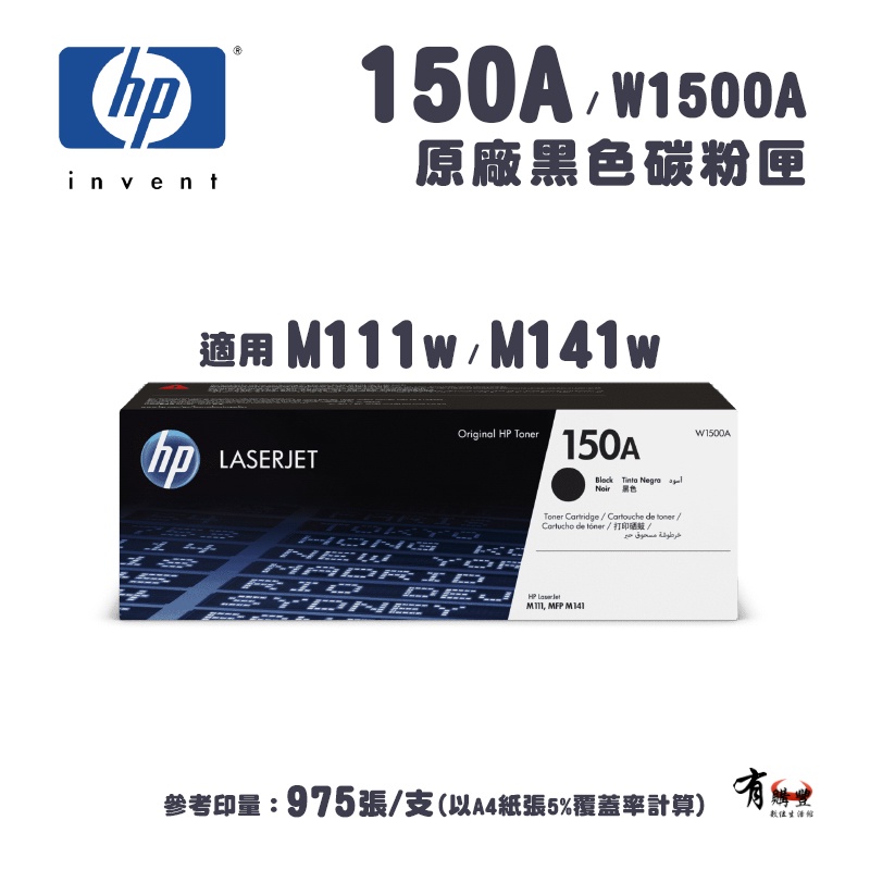 【有購豐】 惠普 HP 150A 黑色原廠碳粉匣(W1500A)｜適用 M111W、M141W