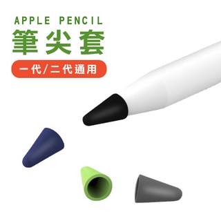 🔥熱銷特賣🔥Apple Pencil 筆尖套 1代 2代 保護套 ipad筆套 筆頭 筆尖 矽膠 觸控筆套