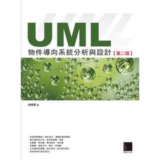 UML物件導向系統分析與設計(第二版)