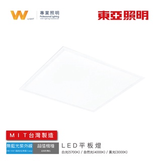 臺灣東亞 LED 32W 平板燈 含稅附發票 臺灣製造 營業節電 7組免運 同40W亮度 輕鋼架燈 商業辦公 現貨