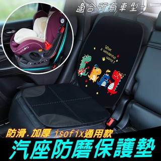 【臺灣現貨+發票】車用安全座椅防磨墊 isofix通用加厚防滑耐磨汽車坐椅墊保護墊 座椅防磨保護墊