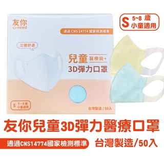 臺灣康匠 友你兒童3D彈力醫療口罩-藍色 黃色 白色 (適合5-8歲) 每盒50入 新舊包裝隨機出貨