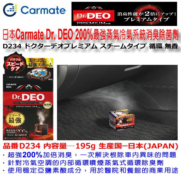 和霆車部品中和館 日本carmate Deo最強蒸氣消臭除菌劑0 加倍消臭噴煙蒸氣式循環除臭劑d234 195g 蝦皮購物