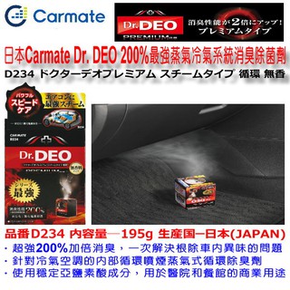 和霆車部品中和館 日本carmate Dr Deo Deo冷氣系統蒸氣除菌除臭劑空調異味循環臭味小型車用d217 蝦皮購物