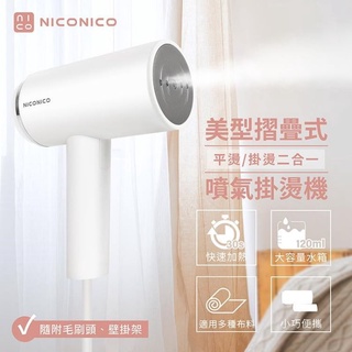NICONICO 美型摺疊式噴氣掛燙機 NI-MH926 手持蒸氣熨斗 熨斗 蒸汽熨斗 手持掛燙機