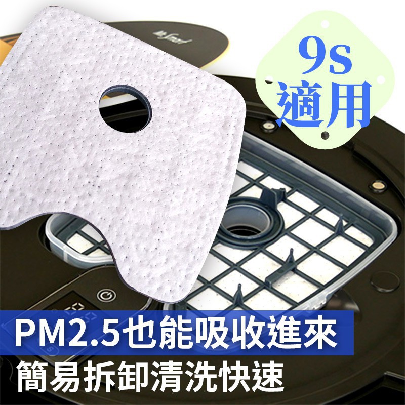 Mr.Smart 9s 松騰掃地機濾網 (1組6片) 3M防塵高效濾網 (適用機型：M625、8s、9s)