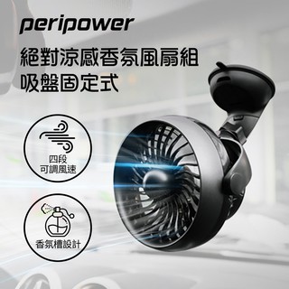 【peripower】MT-CF01 絕對涼感薰香 風扇組 / 吸盤固定式