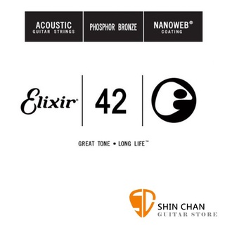 小新樂器館 | Elixir 木吉他弦 15142 第5弦單弦 .42 第五弦 黃銅 Nanoweb 零弦 臺灣公司貨