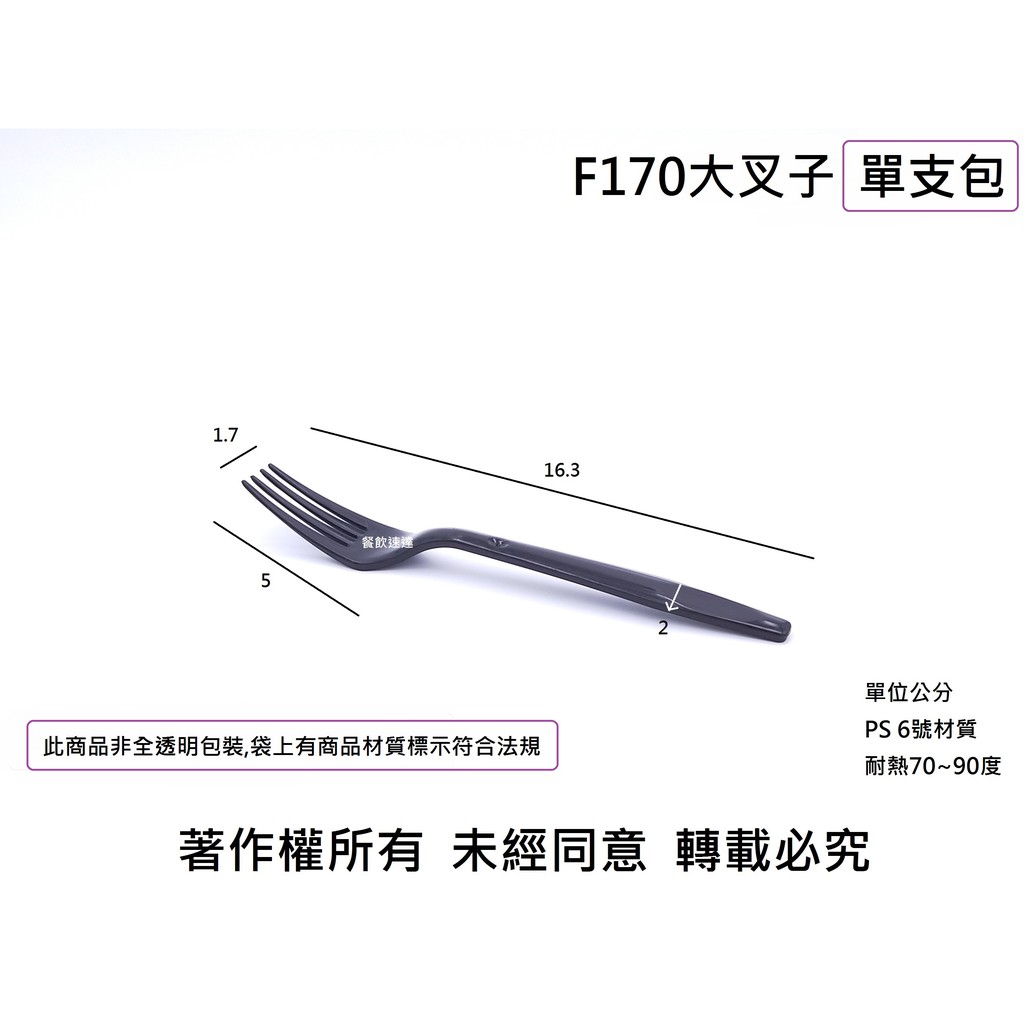 含稅1500支/箱【F170大叉子 單支包】西餐叉 蛋糕叉 甜點叉 塑膠叉 黑叉子 鬆餅叉 免洗叉 外帶叉