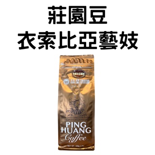 【品皇咖啡豆】免運🔥3送1專區🔥莊園豆｜衣索比亞藝妓｜咖啡豆 精品豆 莊園豆 咖啡 濾掛 手沖 黑咖啡 拿鐵 露營