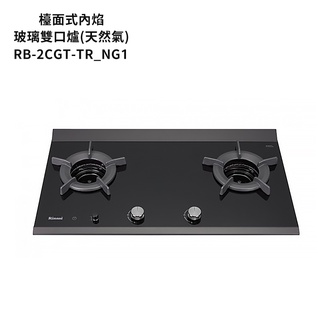 林內【RB-2CGT-TR NG1】檯面式內焰二口爐瓦斯爐(定時功能) 天然氣 /全臺安裝