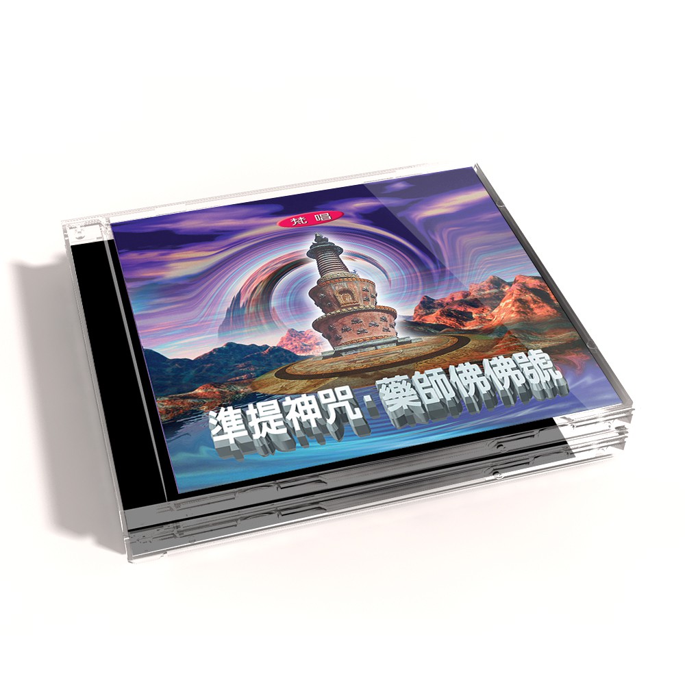 【新韻傳音】準提神咒/藥師佛佛號(梵唱) 佛教音樂CD MSPCD-1013
