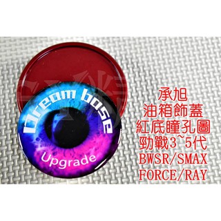附發票 承旭 油箱蓋 油桶蓋 油箱外蓋 適用於 三代戰 四代戰 五代戰 SMAX FORCE BWSR 瞳孔圖 紅底
