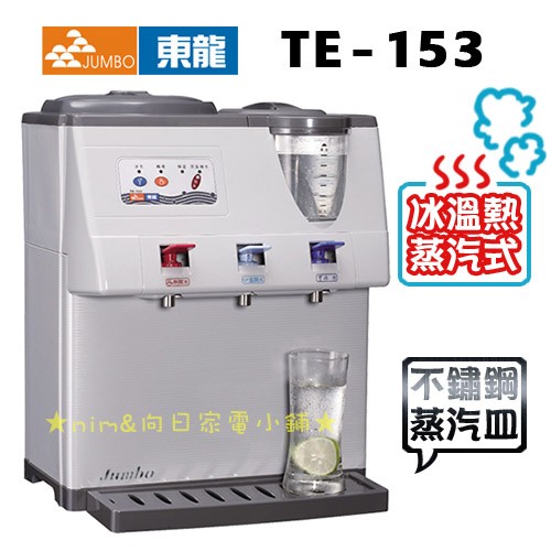 東龍10.3公升大容量-蒸汽式冰溫熱飲水機TE-153電腦觸控鍵盤．不鏽鋼蒸汽(不可超取)