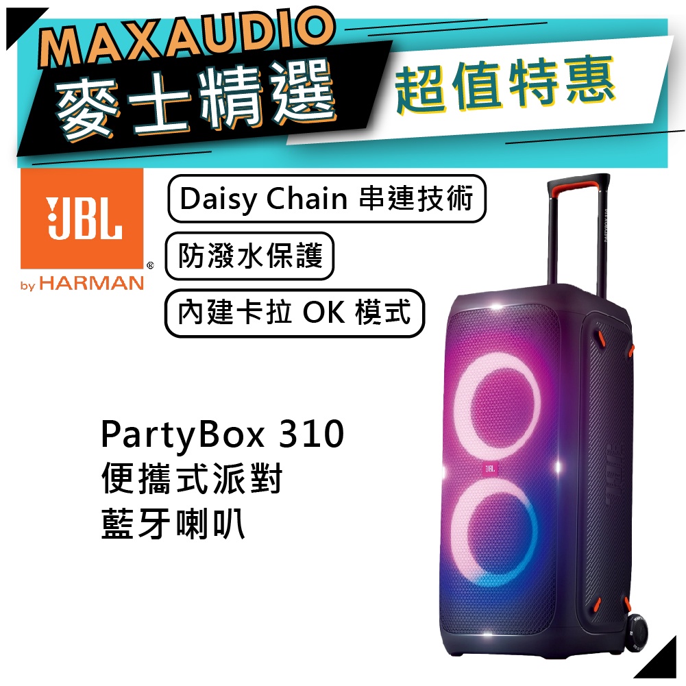 JBL 美國 PartyBox 310 | 便攜式 藍牙喇叭 | 音響 | 卡拉OK |