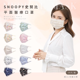 史努比 Snoopy 兒童/成人 平面醫療口罩 醫用口罩 臺灣製造 (10入/盒)【5ip8】HW0025
