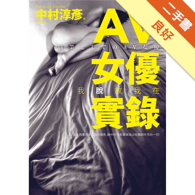 Av女優實錄 我脫故我在 二手書 良好 4160 蝦皮購物