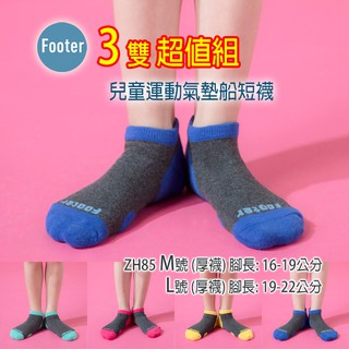 [開發票] Footer ZH85 (厚襪) L號 M號 3雙超值組; 兒童運動氣墊除臭短襪;蝴蝶魚戶外