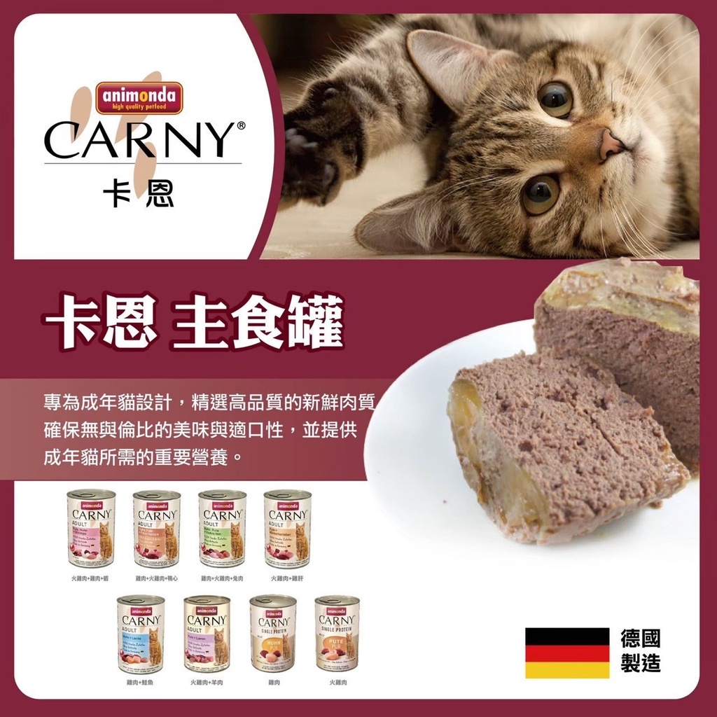 德國阿曼達 ANIMONDA  CARNY 卡恩 貓用主食罐 400g系列
