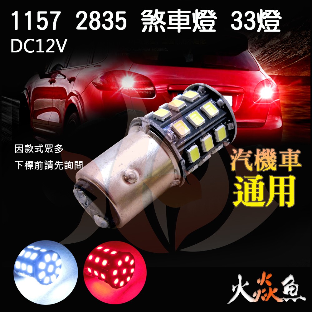 火焱魚  LED 煞車燈 1157 2835 33燈 白 紅 雙芯 尾燈 煞車燈 汽機車通用