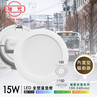 凱得米│ 內建安定器 旭光 照明 15W 綠能 LED 崁燈 15公分 cm「飛 舞 系列」漢堡燈