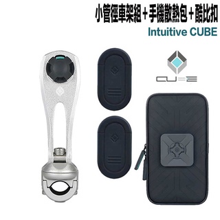 x-guard cube 無限扣 手機架 銀色 小管徑車架組＋手機防潑水包＋酷比扣 適用 重機 偉士牌 gogoro2