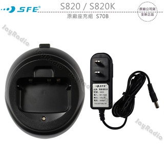 SFE S820 S820K 原廠座充組 充電器 S70B 開收據