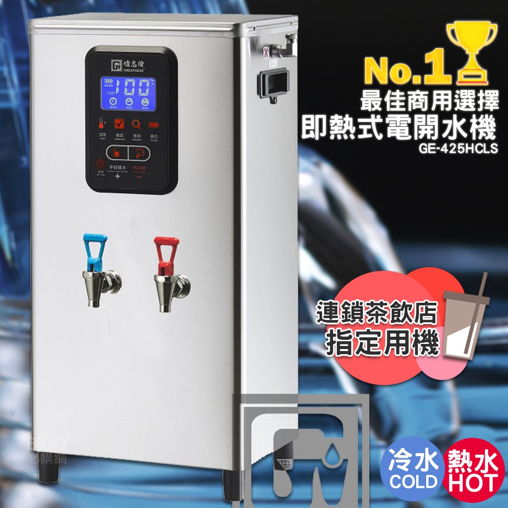 《開店用》偉志牌 即熱式電開水機 GE-425HCLS (冷熱 檯掛兩用) 商用飲水機 電熱水機 飲水機 開飲機