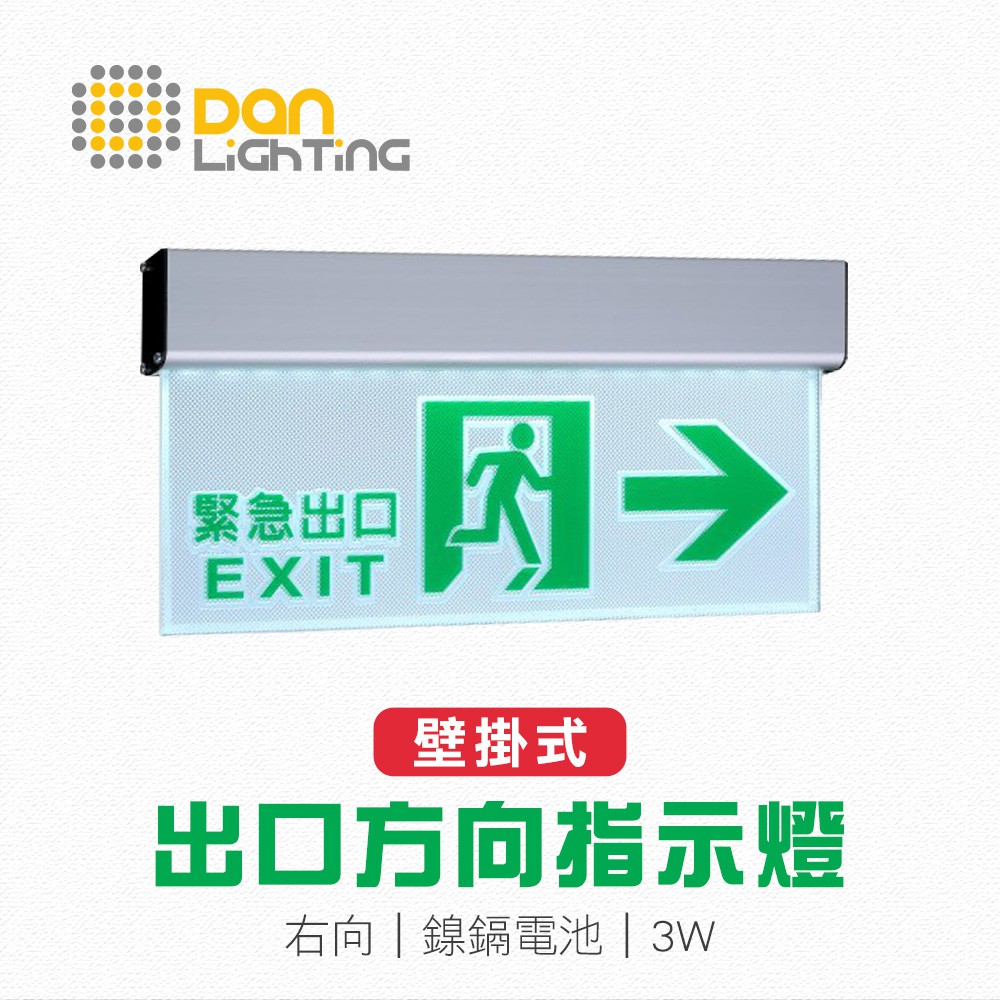 【點照明】LED 緊急出口指示燈 逃生指示燈 右向 壁掛式 緊急避難 逃生 避難方向指示燈