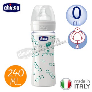 Chicco 舒適哺乳 自然率性玻璃奶瓶240ML (單孔) 寶寶奶瓶 矽膠玻璃奶瓶 乳膠玻璃奶瓶