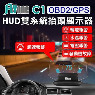 【一年保固】FLYone C1 HUD 汽車抬頭顯示器 OBD2/GPS 雙系統多功能 轉速 電壓 油耗