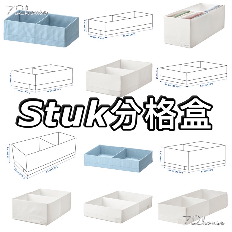 IKEA代購 當天出貨 STUK分格收納盒 衣物收納盒 內衣褲收納盒 襪子 小物收納 抽屜分隔收納 衣櫥收納