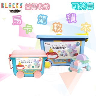 NUNUKIDS 益智收納馬卡龍軟積木 43pcs 70pcs /可消毒