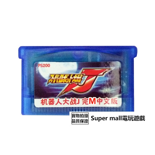 【主機遊戲 遊戲卡帶】GBM NDSL GBASP GBA游戲卡帶 超級機器人大戰J 中文