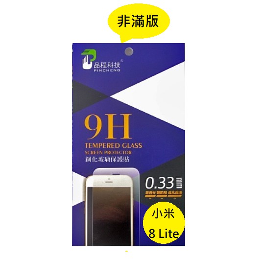小米 8 Lite 品程 鋼化9H玻璃 保護貼 防爆 強化 0.33mm 非滿版 小米 8Lite 小米8Lite