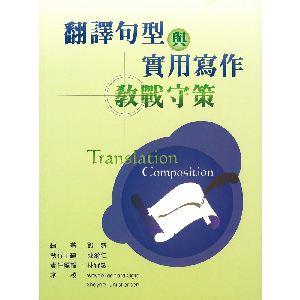 翻譯句型與實用作文教戰守策