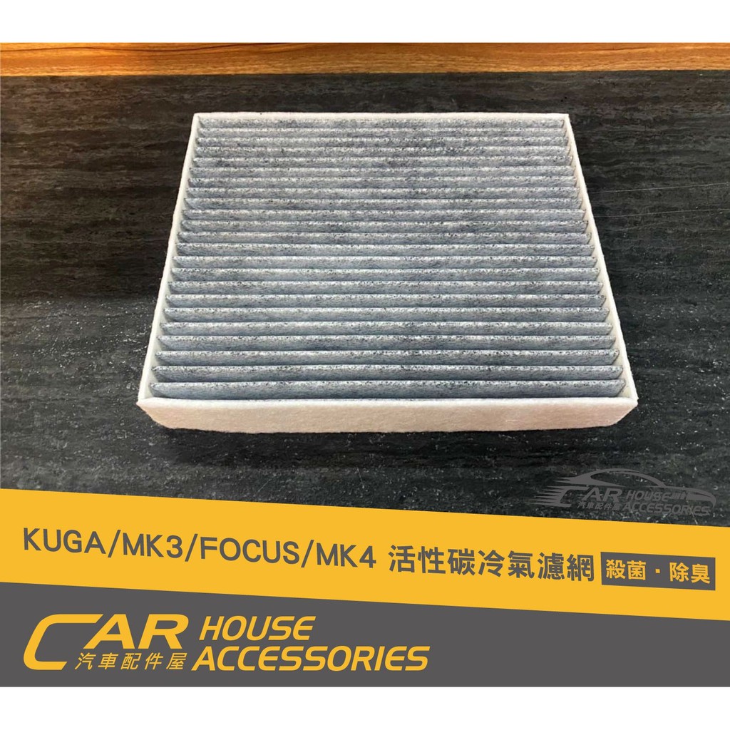 汽車配件屋 實體店面 KUGA MK3 專用 冷氣濾網 活性碳