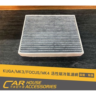 汽車配件屋 實體店面 FOCUS MK4 專用 冷氣濾網 活性碳