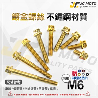 【JC-MOTO】 M6 M8 M10 鍍鈦 燒鈦 鍍金 白鐵 不鏽鋼  白鐵螺絲 鍍鈦螺絲 燒鈦螺絲 螺絲 #6