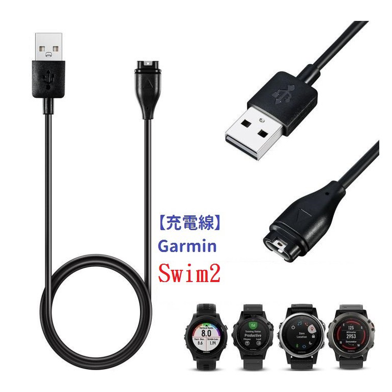 DC【充電線】Garmin Swim 2 智慧手錶充電 智慧穿戴專用 USB充電器