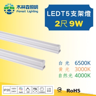木林森照明/現貨 LED T5 2尺 9W 串接燈 層板燈 支架燈 一體成型(含串接線) 白光/黃光/自然光