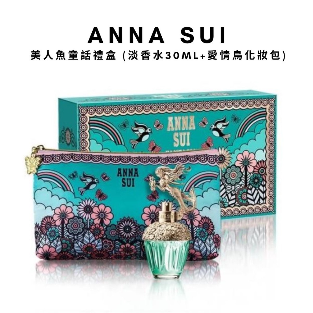 ANNA SUI 安娜蘇 童話美人魚淡香水 30ml 禮盒(淡香水30ml+愛情鳥化妝包)