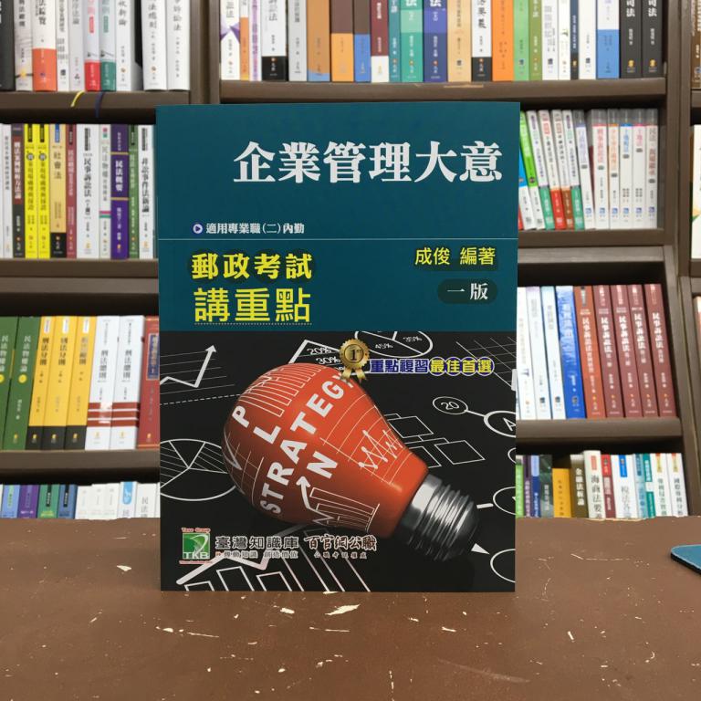 大碩出版 郵局【企業管理大意 適用專業職(二)內勤(成俊)】(2020年11月)(NC0402)