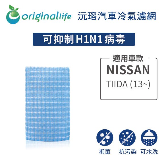 【Original Life】適用NISSAN：TIIDA (13~) 長效可水洗 汽車冷氣濾網