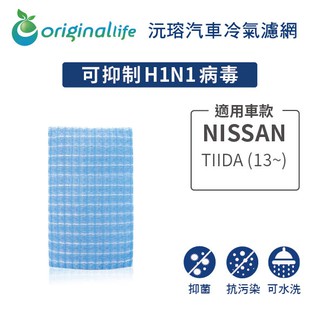 【Original Life】適用NISSAN：TIIDA (13~) 長效可水洗 汽車冷氣濾網