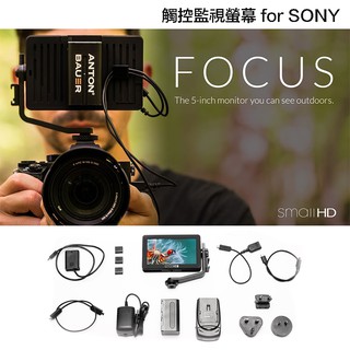 【eYe攝影】公司貨 SmallHD FOCUS 5吋 觸控監看螢幕 SONY 電池套組 外接螢幕 HDMI A7 II