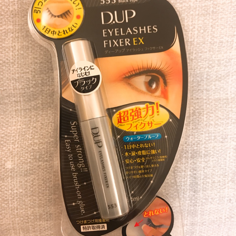 全新！［D-up ] EX553長效型假睫毛膠水黏著劑（深邃黑）