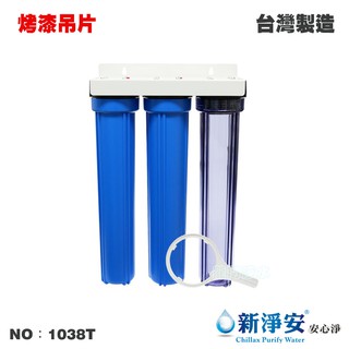 【龍門淨水】20英吋小胖三管過濾器-1透2藍-烤漆吊片式 4分/6分 水塔 前置過濾 家用商用 臺灣製造(1038T)
