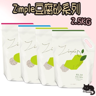 Zimple 除臭豆腐砂 2.5kg 條型 礦型 條砂 礦砂 原味 竹炭 茶葉 小蘇打 豆腐砂【LULUMI】