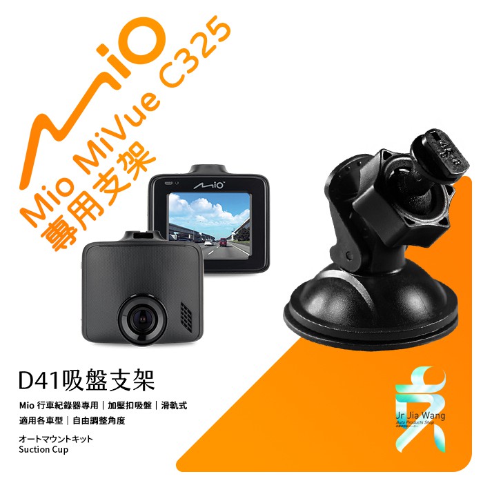 Mio MiVue C325 C430 C435 C330 N530 行車記錄器專用吸盤支架｜台南現貨｜D41｜支架王